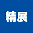 精展企業有限公司,污水鑄鐵蓋污水下水道,污水人孔,污水處理,污水