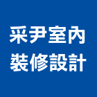 采尹室內裝修設計有限公司,台中室內外拆除拆除工程,房屋拆除,拆除工,鐵皮屋拆除
