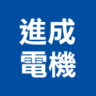 進成電機股份有限公司,三相馬達抽水馬達,沉水馬達,污水馬達,深水馬達
