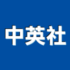 中英企業社,工商服務服務,工程服務,廣告服務,園藝服務