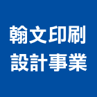 翰文印刷設計事業有限公司,大圖輸出工程圖輸出,噴畫輸出,工程大圖,印刷輸出