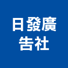日發廣告社,桃園市吊車清潔工作吊車,電動鏈條吊車,履帶式吊車,吊車起動機