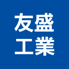 友盛工業有限公司,桃園市製品橡膠建材製品,木竹製品,進口木製品,門製品
