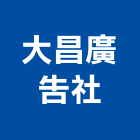 大昌廣告社,桃園油漆工油漆工,噴漆工程,油漆工具,防火漆工程