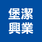 堡潔興業有限公司,衛生消毒衛生,清潔消毒,衛生工程,衛生紙