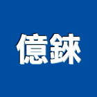 億錸企業有限公司,桃園市廠房拆除拆除工程,房屋拆除,拆除工,鐵皮屋拆除