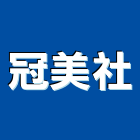 冠美企業社,防颱招牌防颱百葉,廣告招牌,無接縫招牌,壓克力招牌