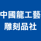 中國龍工藝雕刻品社,桃園工藝品工藝品,景觀藝品,玻璃藝品,石材工藝品