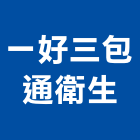 一好三包通衛生企業行,管包通包通,機器包通,包通馬桶,馬桶包通