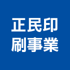 正民印刷事業有限公司,桃園市印刷旗幟無版印刷,印刷鏡,精緻印刷,印刷排版裝
