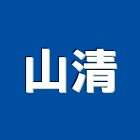 山清企業有限公司,地下水地下室,地下室防水,下水道,地下連續壁