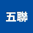 五聯企業股份有限公司,新北市熱水器熱水,熱水爐,電能熱水器,熱水鍋爐