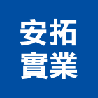 安拓實業股份有限公司,高雄市配管污水配管,管配管,配管五金,機械配管