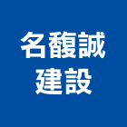 名馥誠建設有限公司,台北市建設