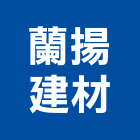 蘭揚建材股份有限公司,馬可