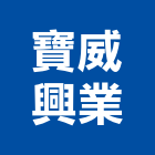 寶威興業有限公司,新北市金屬磚金屬帷幕,金屬建材,金屬鐵件,金屬天花