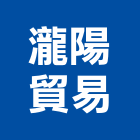 瀧陽貿易有限公司,室內地磚地磚,塑膠地磚,磨石地磚,橡膠地磚