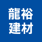 龍裕建材股份有限公司,台北市壁磚大理石壁磚,室內壁磚,石材壁磚,進口壁磚