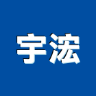 宇浤企業股份有限公司,預力套管套管,預力,預力水泥電桿,鍍鋅套管