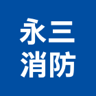 永三消防有限公司,設備施工衛浴設備,施工電梯,泳池設備,停車設備