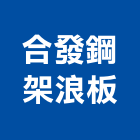 合發鋼架浪板工業社,彰化鋼架天花板造型天花板,花板,金屬天花板,暗架天花板