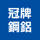 冠牌鋼鋁有限公司,安全門安全圍籬,安全網,安全欄杆,安全地墊