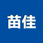 苗佳企業有限公司,琉璃鋼板彩色鋼板,鍍鋅鋼板,不銹鋼板,烤漆鋼板