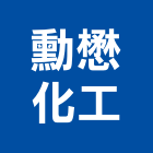 勳懋化工股份有限公司,化工原料化工,化工建材,油漆原料,化工機械