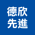 德欣先進股份有限公司,泥管鋼筋水泥管,高壓水泥管,水泥管