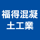 福得混凝土工業股份有限公司,宜蘭混凝土切割切割機,混凝土切割,水刀切割,牆壁切割