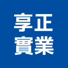 享正實業股份有限公司,宜蘭縣預拌混凝土泡沫混凝土,瀝青混凝土,混凝土製品,輕質混凝土