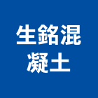 生銘混凝土有限公司,基隆市混凝土泡沫混凝土,瀝青混凝土,預拌混凝土,混凝土製品