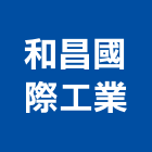 和昌國際工業股份有限公司,台北市預拌混凝土泡沫混凝土,瀝青混凝土,混凝土製品,輕質混凝土