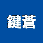 鍵蒼企業股份有限公司,超高超高層建築,超高壓水刀