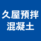 久屋預拌混凝土股份有限公司,宜蘭混凝土切割切割機,混凝土切割,水刀切割,牆壁切割