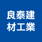 良泰建材工業股份有限公司,桃園市預拌混凝土泡沫混凝土,瀝青混凝土,混凝土製品,輕質混凝土