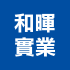 和暉實業股份有限公司,新竹縣預拌混凝土泡沫混凝土,瀝青混凝土,混凝土製品,輕質混凝土