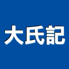 大氏記企業股份有限公司,台北市外牆磁磚外牆,外牆標誌,沖孔鋁板外牆,外牆拉