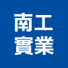 南工實業股份有限公司,新竹混凝土泡沫混凝土,瀝青混凝土,預拌混凝土,混凝土製品