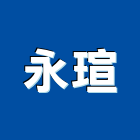 永瑄股份有限公司,新竹縣預拌混凝土泡沫混凝土,瀝青混凝土,混凝土製品,輕質混凝土