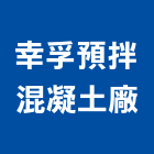 幸孚預拌混凝土廠股份有限公司,桃園市預拌混凝土泡沫混凝土,瀝青混凝土,混凝土製品,輕質混凝土