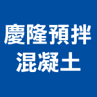慶隆預拌混凝土股份有限公司,桃園市預拌混凝土泡沫混凝土,瀝青混凝土,混凝土製品,輕質混凝土