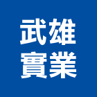 武雄實業股份有限公司,堆土機推土機,鏟土機,夯土機,小型挖土機
