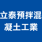 立泰預拌混凝土工業股份有限公司,宜蘭混凝土切割切割機,混凝土切割,水刀切割,牆壁切割