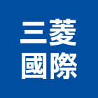 三菱國際企業股份有限公司,桃園市預拌混凝土泡沫混凝土,瀝青混凝土,混凝土製品,輕質混凝土