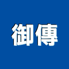 御傳實業有限公司,台中防水毯熱熔式防水毯,熱溶式防水毯,皂土防水毯,橡膠防水毯