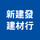 新建發建材行,二丁二丁掛磚,二丁掛