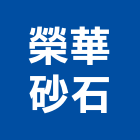 榮華砂石股份有限公司,宜蘭縣預拌混凝土泡沫混凝土,瀝青混凝土,混凝土製品,輕質混凝土
