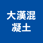 大漢混凝土股份有限公司,新北混凝土切割機道路切割機,離子切割機,石材切割機,雷射切割機