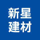 新星建材有限公司,彰化縣建材塑木環保建材,浴室建材,崙上建材,銅板建材